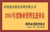 2001年，我公司獲得鄭州市消費者協(xié)會頒發(fā)的"二零零一年度鄭州市物業(yè)管理企業(yè)先進(jìn)單位"稱號。