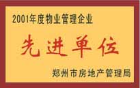 2001年，我公司榮獲鄭州市房地產(chǎn)管理司頒發(fā)的2001年度物業(yè)管理企業(yè)"先進(jìn)單位"。