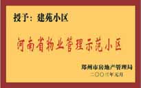 2002年，我公司所管的"建苑小區(qū)"榮獲"鄭州市物業(yè)管理示范住宅小區(qū)"。