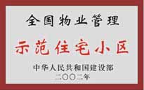 2002年，我公司所管的"城市花園"榮獲中華人民共和國建設(shè)部頒發(fā)的"全國物業(yè)管理示范住宅小區(qū)"。