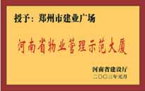 2002年，我公司所管的"建業(yè)廣場"榮獲"鄭州市物業(yè)管理示范大廈" 稱號。