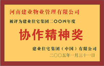 2004年，我公司榮獲建業(yè)集團頒發(fā)的"協(xié)作精神獎"。