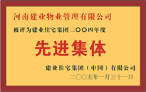 2004年，我公司榮獲建業(yè)集團頒發(fā)的"先進集體"獎。