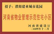 2004年，我公司所管的"濮陽建業(yè)綠色花園"榮獲了由河南省建設廳頒發(fā)的"河南省物業(yè)管理示范住宅小區(qū)"的稱號。