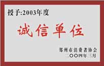 榮獲“年度（物業(yè)管理企業(yè)）誠信單位”稱號。