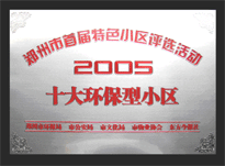 2005年，我公司所管的“城市花園”榮獲“2005十大環(huán)保型小區(qū)”。