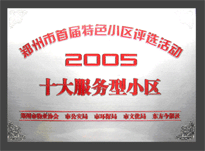 2005年，我公司所管的“金水花園”榮獲“2005十大服務(wù)型小區(qū)”。