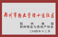 2005年，我公司所管的“金水花園”榮獲鄭州物業(yè)與房地產(chǎn)協(xié)會頒發(fā)的“鄭州市物業(yè)管理十佳社區(qū)”稱號。