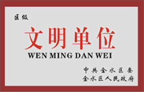 榮獲金水區(qū)人民政府頒發(fā)的“區(qū)級文明單位”稱號。