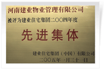 被評為建業(yè)住宅集團年度“先進集體”。