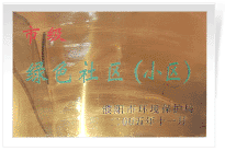 2006年6月，經(jīng)過濮陽市環(huán)保局的實地檢查和綜合考評，濮陽建業(yè)城市花園在環(huán)保方面的工作得到了環(huán)保局領導的一致好評，榮獲濮陽市"綠色社區(qū)"榮譽稱號。