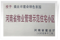 2006年6月8日，商丘建業(yè)綠色家園榮獲"河南省物業(yè)管理示范住宅小區(qū)"的稱號。