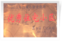 2006年2月28日新鄉(xiāng)市物業(yè)管理工作既物業(yè)管理協(xié)會會議上，新鄉(xiāng)建業(yè)綠色家園榮獲"新鄉(xiāng)市二00五年度城市物業(yè)管理優(yōu)秀住宅小區(qū)"稱號。