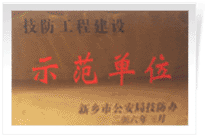 2006年4月7日新鄉(xiāng)建業(yè)綠色家園被新鄉(xiāng)市公安局評為"技防工程建設示范單位"。