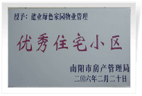 南陽建業(yè)綠色家園順利通過南陽市房管局的綜合驗收，榮獲“優(yōu)秀住宅小區(qū)”稱號。