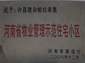 2008年12月17日，在河南省建設(shè)廳組織的2008年度物業(yè)管理示范（優(yōu)秀）住宅小區(qū)（大廈、工業(yè)區(qū)）評選活動中，許昌帕拉帝奧小區(qū)被授予許昌市唯一一個"河南省物業(yè)管理示范住宅小區(qū)"稱號。