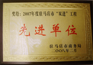 2008年2月26日，建業(yè)物業(yè)駐馬店分公司在駐馬店市商務(wù)局召開的 07 年度表彰大會上獲得 2007 年度駐馬店市 " 雙進(jìn) " （便利消費進(jìn)社區(qū)、便民服務(wù)進(jìn)家庭）工程先進(jìn)單位！