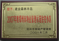 2008年2月20日，建業(yè)森林半島被鄭州市房管局評定為" 2007 年度鄭州市物業(yè)管理示范住宅小區(qū)"榮譽(yù)稱號。