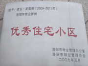 2008年12月12日，洛陽美茵湖被評為"洛陽市物業(yè)管理示范住宅小區(qū)"稱號。