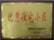 2009年10月30日，漯河建業(yè)森林半島被漯河市政府評為"優(yōu)秀住宅小區(qū)"。