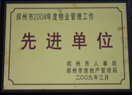 2009年3月31日，河南建業(yè)物業(yè)管理有限公司被鄭州市人事局鄭州市房地產(chǎn)管理局評為鄭州市2008年度物業(yè)管理工作先進單位。