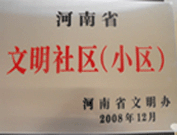 2009年3月17日，三門峽文明委代表河南省文明辦給三門峽綠色家園頒發(fā)了2008年河南省文明社區(qū)（小區(qū)）的獎牌。