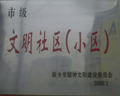 2009年3月20日，在新鄉(xiāng)市精神文明建設委員會組織召開的2009年"市級文明小區(qū)"表彰大會上，新鄉(xiāng)建業(yè)綠色家園榮獲"市級文明小區(qū)"的光榮稱號。