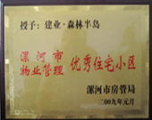 2009年1月4日，漯河森林半島榮獲"漯河市物業(yè)管理優(yōu)秀住宅小區(qū)"稱號。