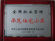 2010年4月8日濟(jì)源建業(yè)森林半島榮獲"全國(guó)物業(yè)管理示范住宅小區(qū)"。