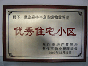 2010年3月9日，在焦作市房產(chǎn)管理局舉辦的優(yōu)秀企業(yè)表彰會(huì)議上，焦作分公司榮獲"年度優(yōu)秀服務(wù)企業(yè)"，建業(yè)森林半島小區(qū)被評(píng)為"市級(jí)優(yōu)秀服務(wù)小區(qū)"，焦作分公司經(jīng)理助理丁海峰榮獲"優(yōu)秀先進(jìn)個(gè)人"的稱(chēng)號(hào)。