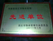 2011年4月6日，建業(yè)物業(yè)商丘分公司被商丘市物業(yè)管理委員會(huì)評(píng)為"10-11年度物業(yè)管理先進(jìn)單位"。