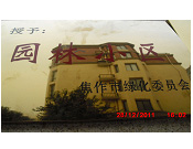 2011年10月15日，在焦作市園林局舉辦的優(yōu)秀企業(yè)表彰會(huì)議上，焦作建業(yè)森林半島小區(qū)被評(píng)為"市級(jí)園林小區(qū)"的稱(chēng)號(hào)。