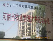 2012年1月，三門峽建業(yè)森林半島被評為"河南省物業(yè)管理優(yōu)秀住宅小區(qū)"榮譽稱號。