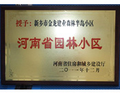 2012年9月，在河南省住房和城鄉(xiāng)建設(shè)廳"河南省園林小區(qū)"創(chuàng)建中，新鄉(xiāng)金龍建業(yè)森林半島小區(qū)榮獲 "河南省園林小區(qū)"稱號。