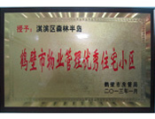 2013年8月8日，鶴壁建業(yè)森林半島被鶴壁市房管局授予"2013年鶴壁市物業(yè)管理優(yōu)秀住宅小區(qū)"。