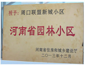 2013年12月，周口聯(lián)盟新城被評為"河南省園林小區(qū)"。