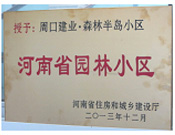 2013年12月，周口建業(yè)森林半島被評為"河南省園林小區(qū)"。