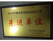 2014年1月，河南建業(yè)物業(yè)管理有限公司被評為"2013年物業(yè)管理新聞宣傳工作先進(jìn)單位"。