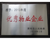 2014年2月18日，在漯河市政府召開全市城建暨創(chuàng)建國家衛(wèi)生城市工作會議上，河南建業(yè)物業(yè)管理有限公司漯河分公司被漯河市政府授予為"2013年度優(yōu)秀物業(yè)企業(yè)"榮譽(yù)稱號。