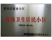 2014年5月份，濮陽建業(yè)城獲得由河南省愛國衛(wèi)生運(yùn)動委員會頒發(fā)的"省級衛(wèi)生居民小區(qū)"的榮譽(yù)稱號。