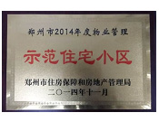 2014年11月，鄭州壹號城邦被評為2014年度"鄭州市物業(yè)管理示范住宅小區(qū)"稱號。