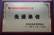 2015年12月29日，河南建業(yè)物業(yè)管理有限公司獲得“鄭州市物業(yè)管理新聞宣傳工作先進單位”稱號。