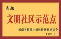 1998年，我公司所管的"金水花園"被<BR>
省精神文明建設指導委員會授予"省級<BR>
文明社區(qū)示范點"的光榮稱號。