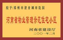 2001年，我公司所管的"城市花園"通過河南省建設(shè)廳組織的"河南省物業(yè)管理示范住宅小區(qū)"的驗收。