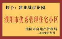 2004年，我公司異地服務(wù)項目"濮陽建業(yè)綠色花園"榮獲了由濮陽市房地產(chǎn)管理局頒發(fā)的"濮陽市優(yōu)秀管理住宅小區(qū)"稱號。