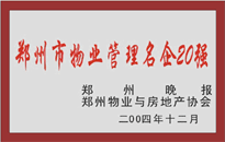 2004年，我公司榮獲鄭州物業(yè)與房地產(chǎn)協(xié)會頒發(fā)的“鄭州市物業(yè)管理名企20強”稱號。