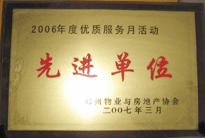 2007年7月，鄭州物業(yè)與房地產協(xié)會在鄭州國際企業(yè)中心隆重召開全行業(yè)物業(yè)管理工作會議，建業(yè)物業(yè)被評為2006年度優(yōu)質服務月活動先進單位。