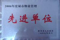 2007年4月25日，在新鄉(xiāng)市物業(yè)管理年會上，河南建業(yè)物業(yè)管理有限公司新鄉(xiāng)分公司被評為“2006年度城市物業(yè)管理先進單位”。