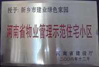 2007年4月25日，在新鄉(xiāng)市物業(yè)管理年會上，河南建業(yè)物業(yè)管理有限公司新鄉(xiāng)分公司被評為“河南省物業(yè)管理示范住宅小區(qū)”。