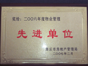 2007年3月28日，商丘市物業(yè)管理協(xié)會召開2006年先進單位表彰會議，建業(yè)物業(yè)商丘分公司獲得2006年物業(yè)管理先進單位稱號。